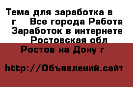 Тема для заработка в 2016 г. - Все города Работа » Заработок в интернете   . Ростовская обл.,Ростов-на-Дону г.